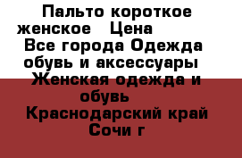 Пальто короткое женское › Цена ­ 1 500 - Все города Одежда, обувь и аксессуары » Женская одежда и обувь   . Краснодарский край,Сочи г.